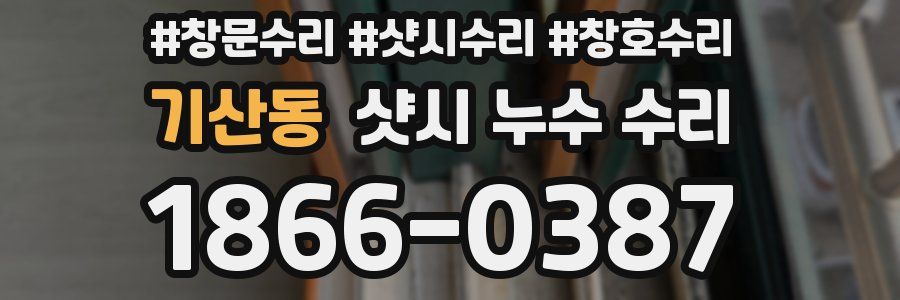 기산동 샷시 누수 수리
