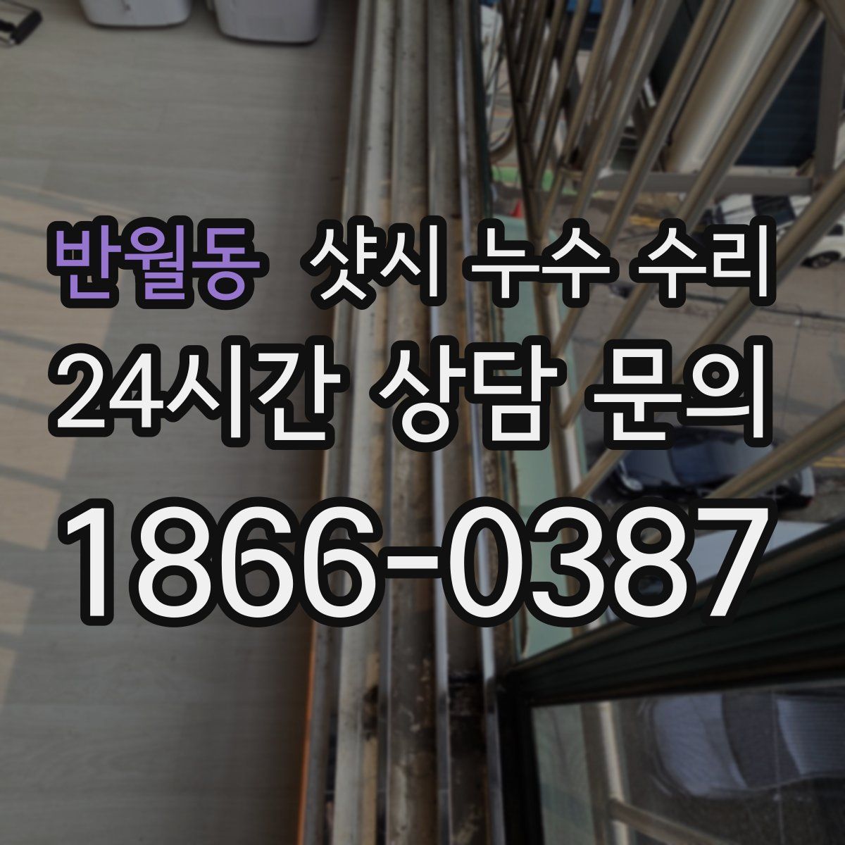 반월동 샷시 누수 수리