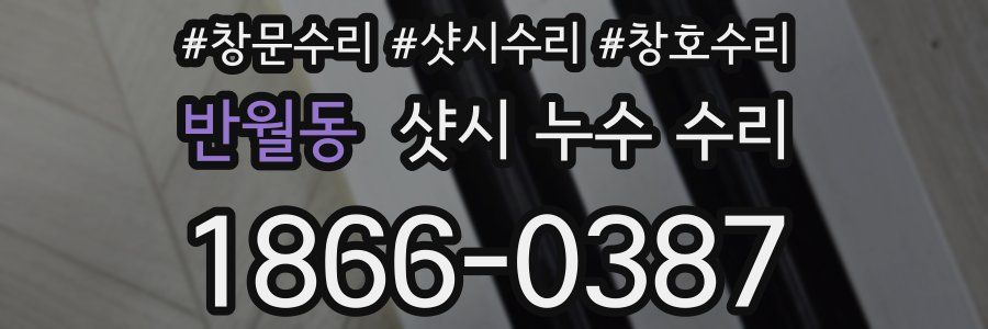 반월동 샷시 누수 수리