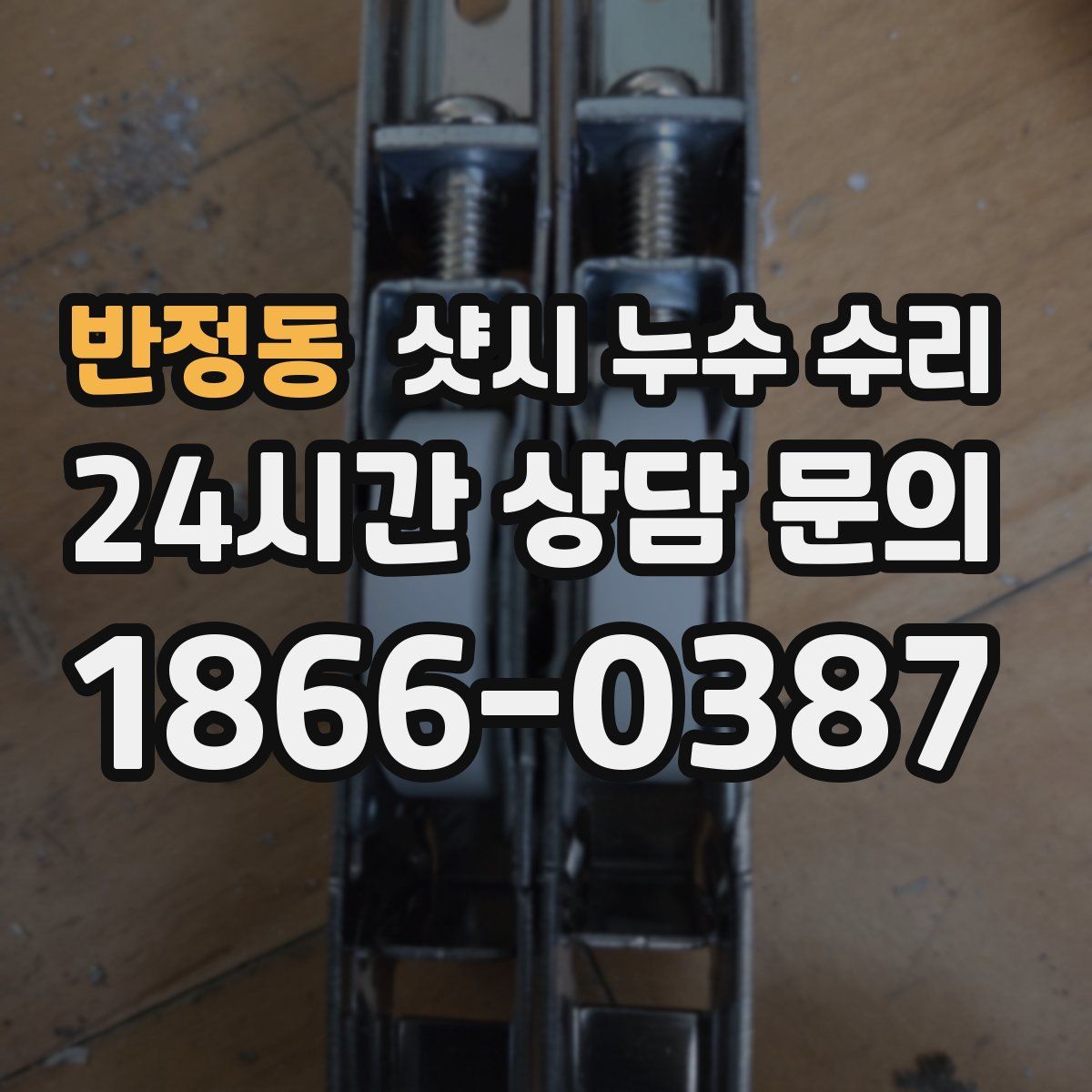 반정동 샷시 누수 수리