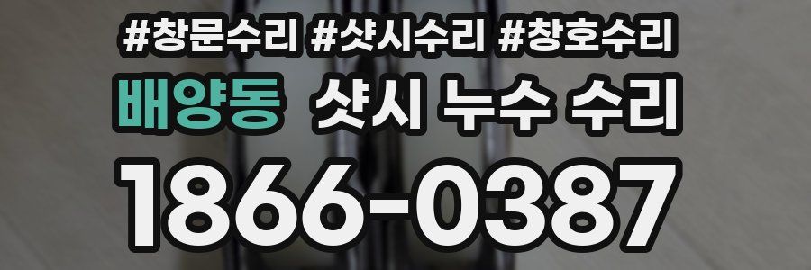 배양동 샷시 누수 수리