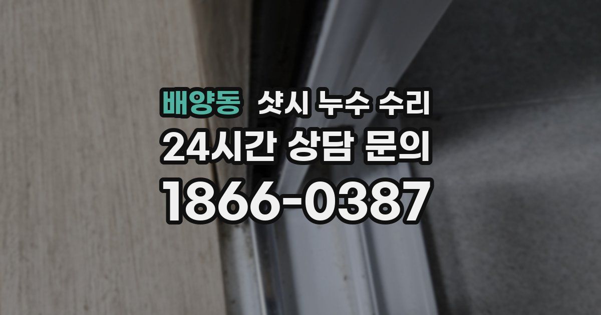 배양동 샷시 누수 수리