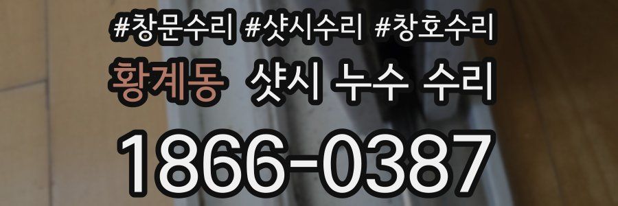 황계동 샷시 누수 수리
