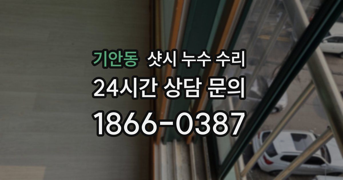 기안동 샷시 누수 수리