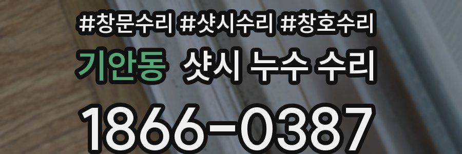 기안동 샷시 누수 수리