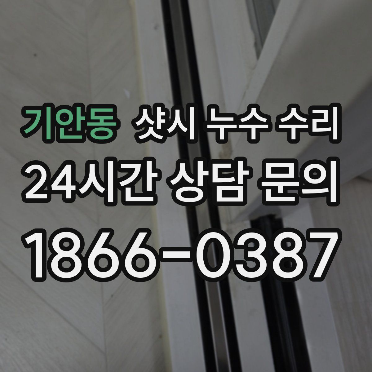 기안동 샷시 누수 수리