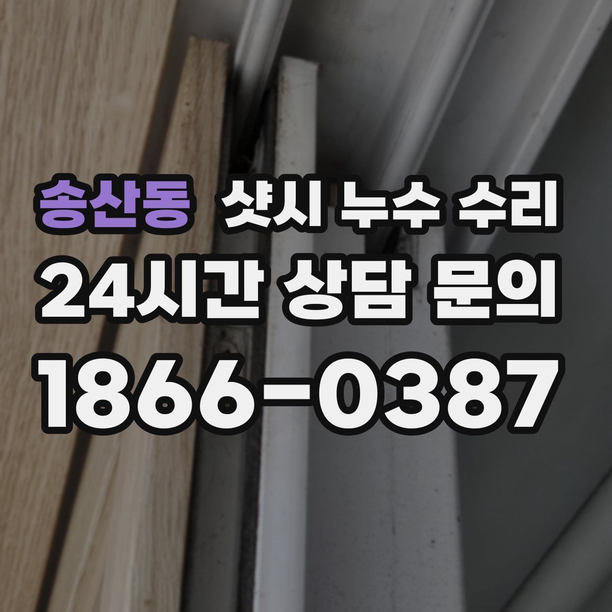 송산동 샷시 누수 수리