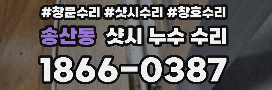 송산동 샷시 누수 수리