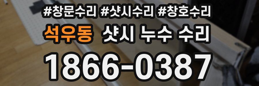석우동 샷시 누수 수리