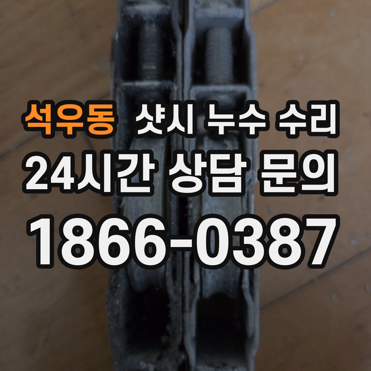 석우동 샷시 누수 수리