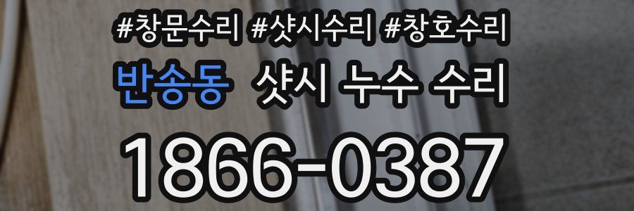 반송동 샷시 누수 수리