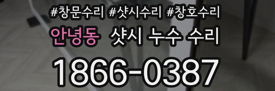 안녕동 샷시 누수 수리