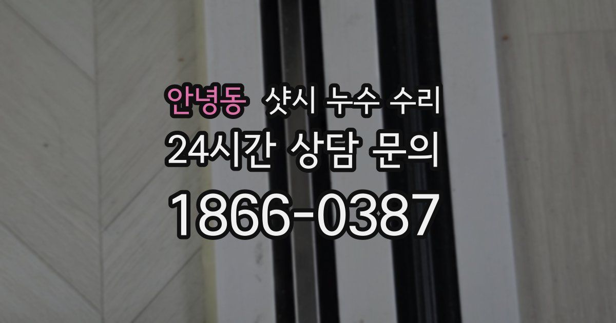 안녕동 샷시 누수 수리