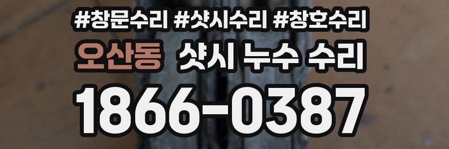 오산동 샷시 누수 수리