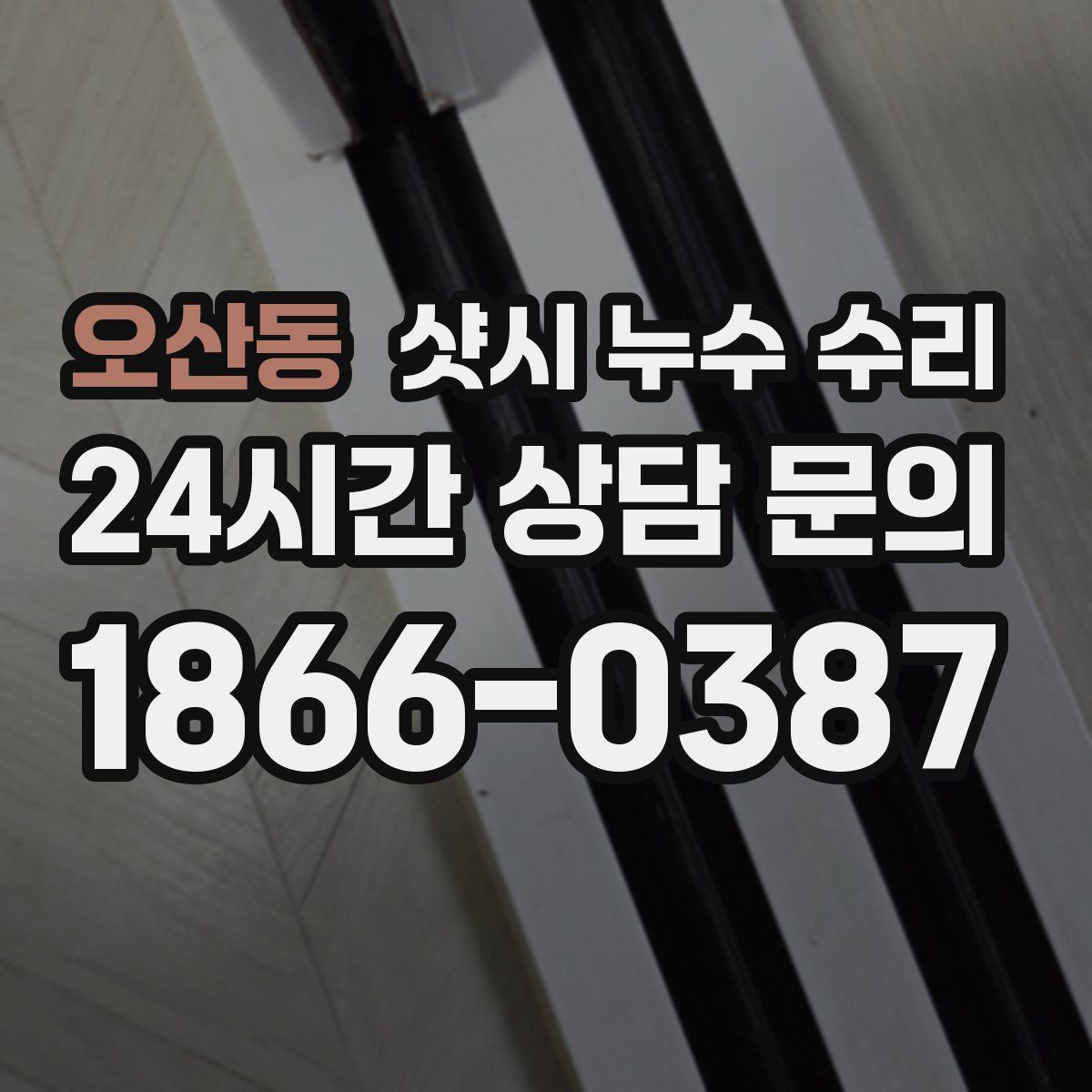 오산동 샷시 누수 수리