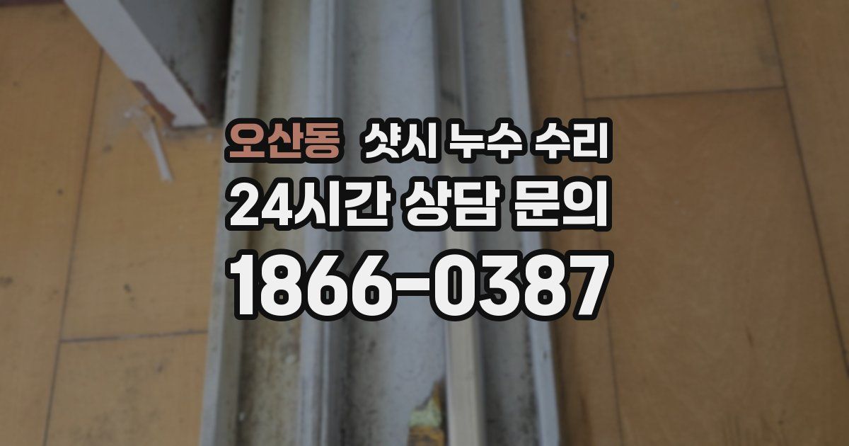 오산동 샷시 누수 수리
