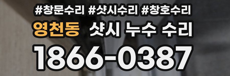 영천동 샷시 누수 수리