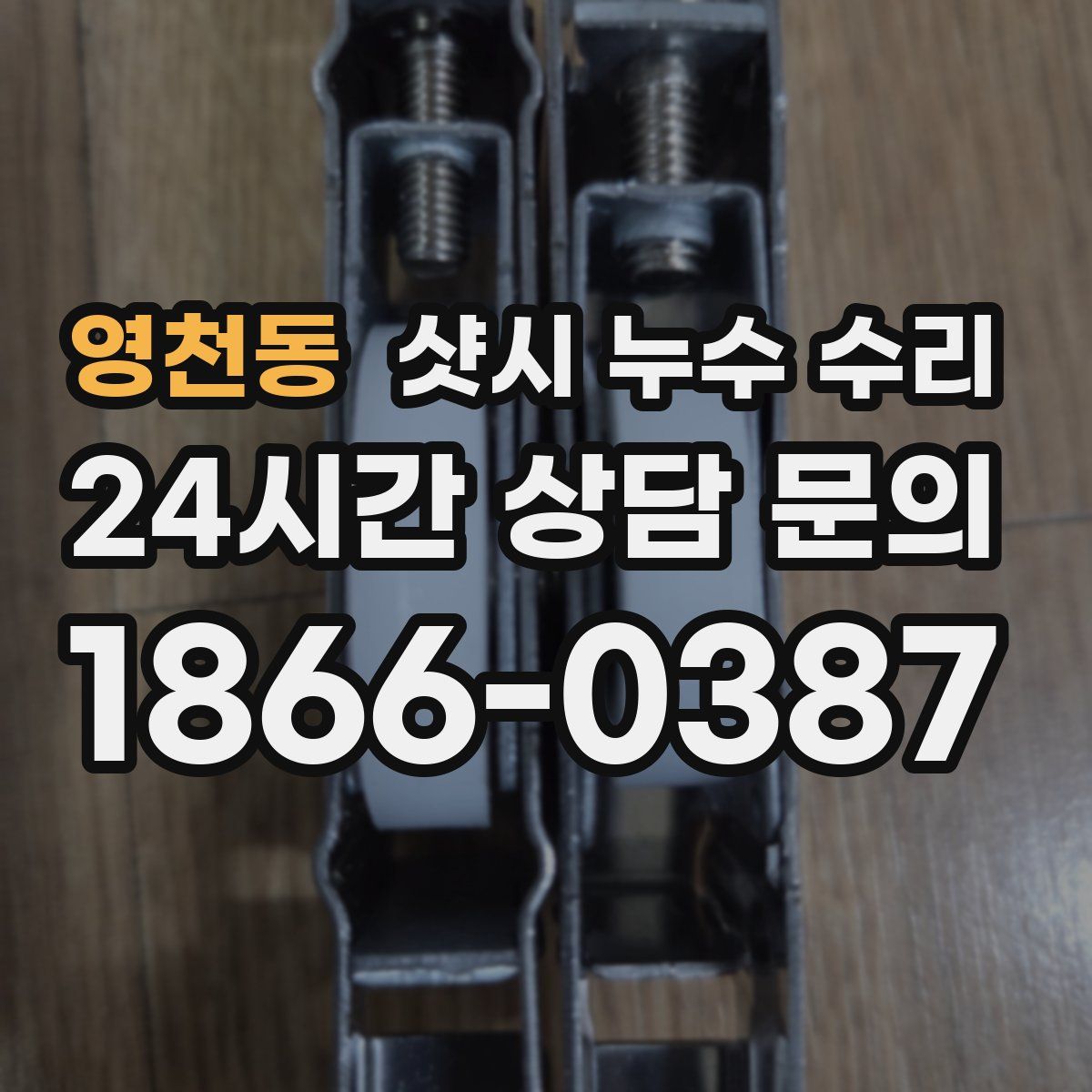 영천동 샷시 누수 수리