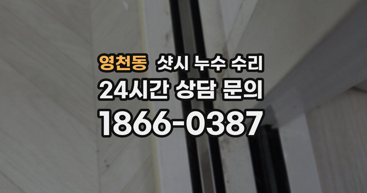 영천동 샷시 누수 수리