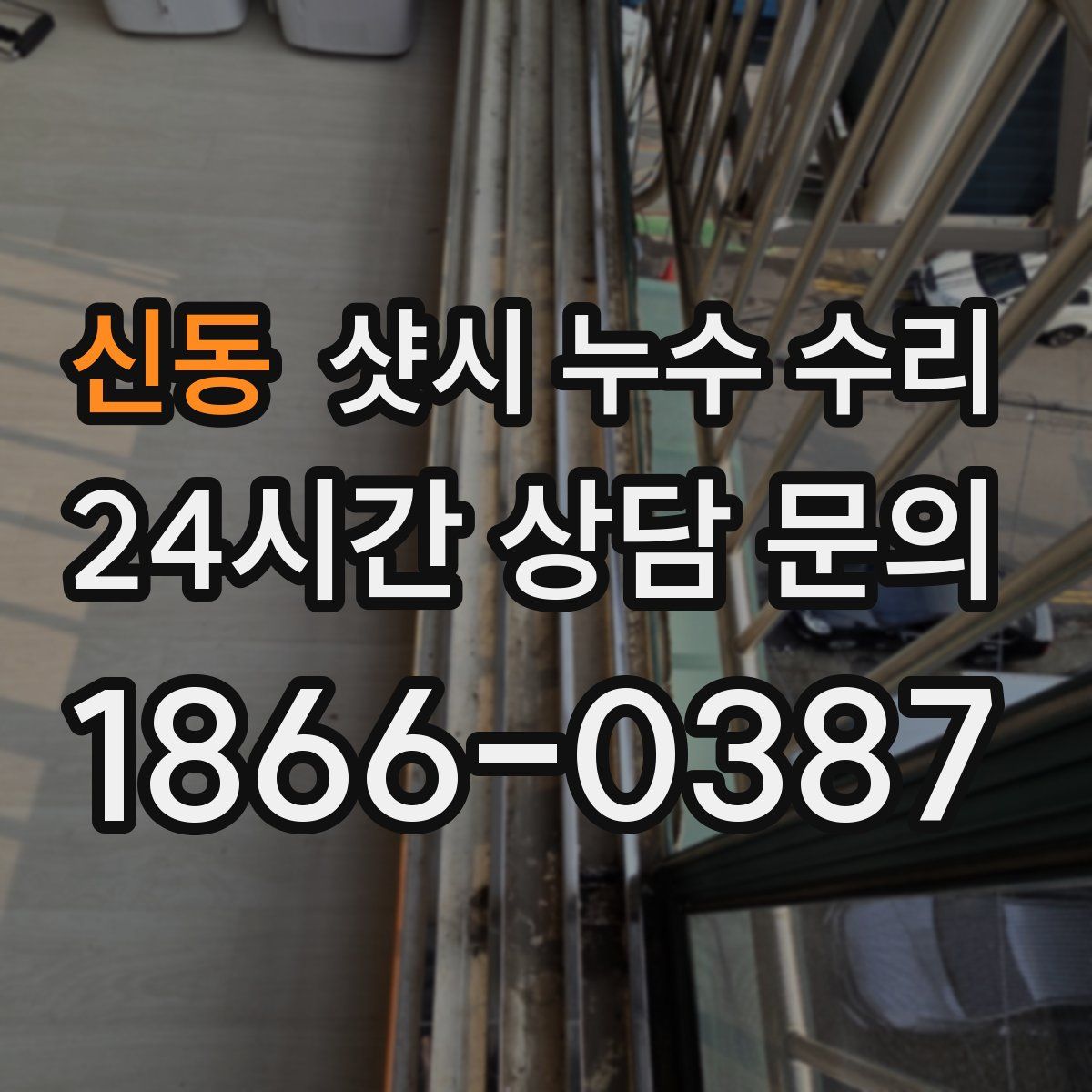 신동 샷시 누수 수리