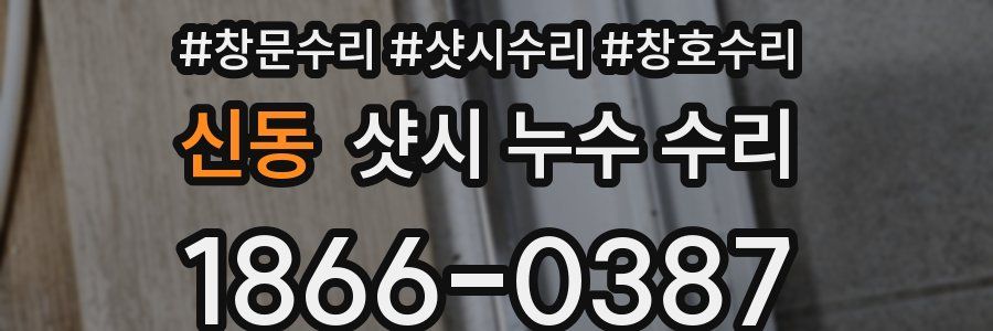 신동 샷시 누수 수리