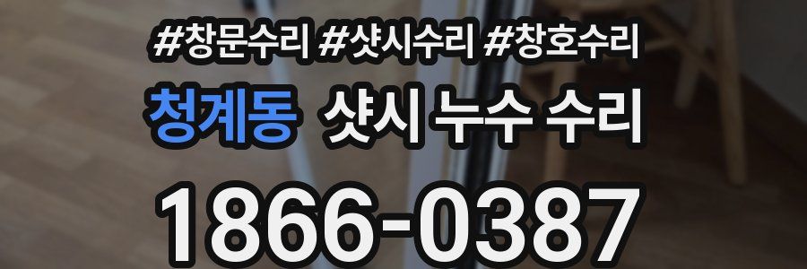 청계동 샷시 누수 수리