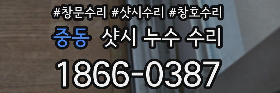 중동 샷시 누수 수리
