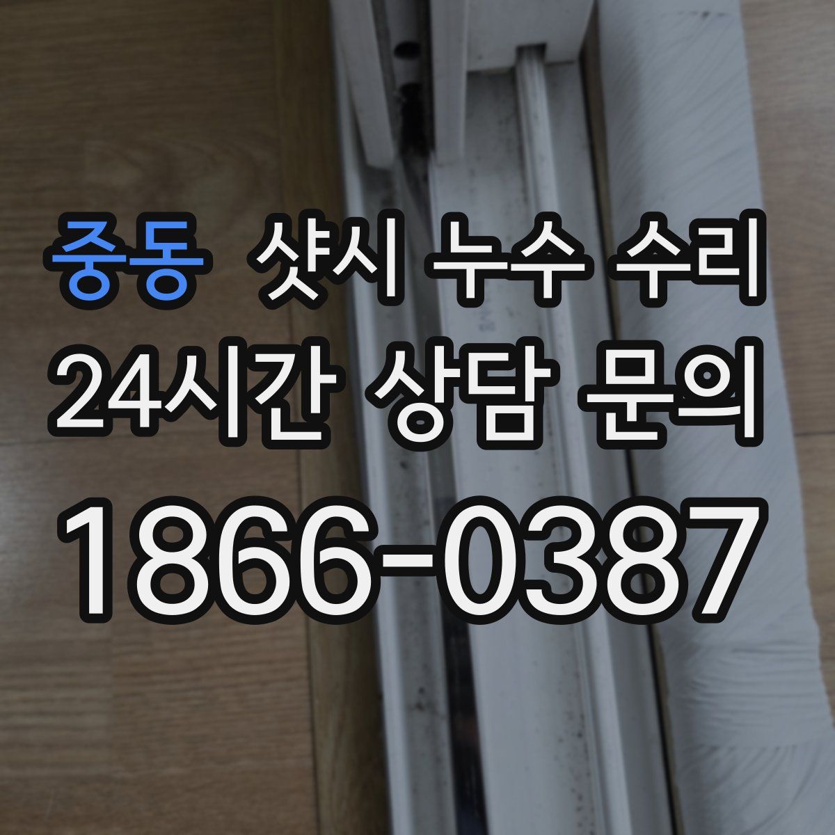 중동 샷시 누수 수리