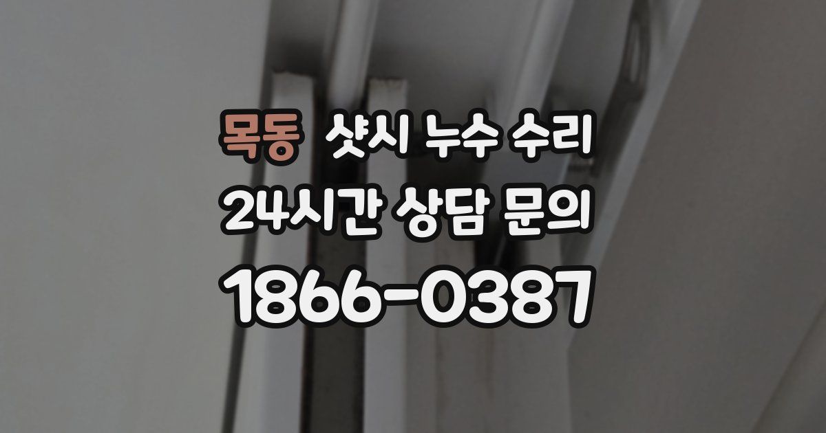 목동 샷시 누수 수리