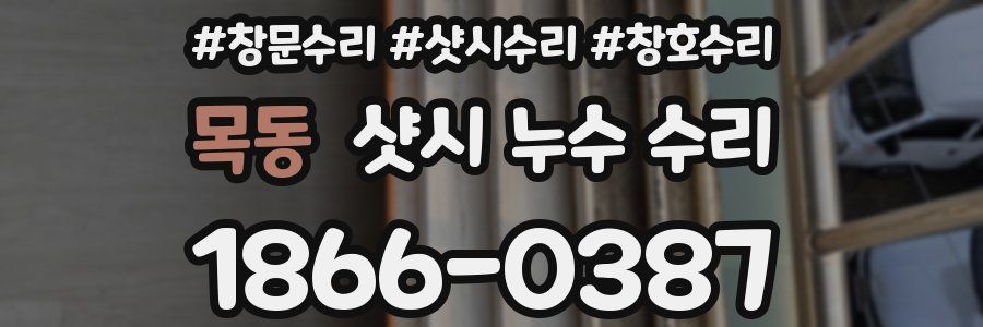 목동 샷시 누수 수리