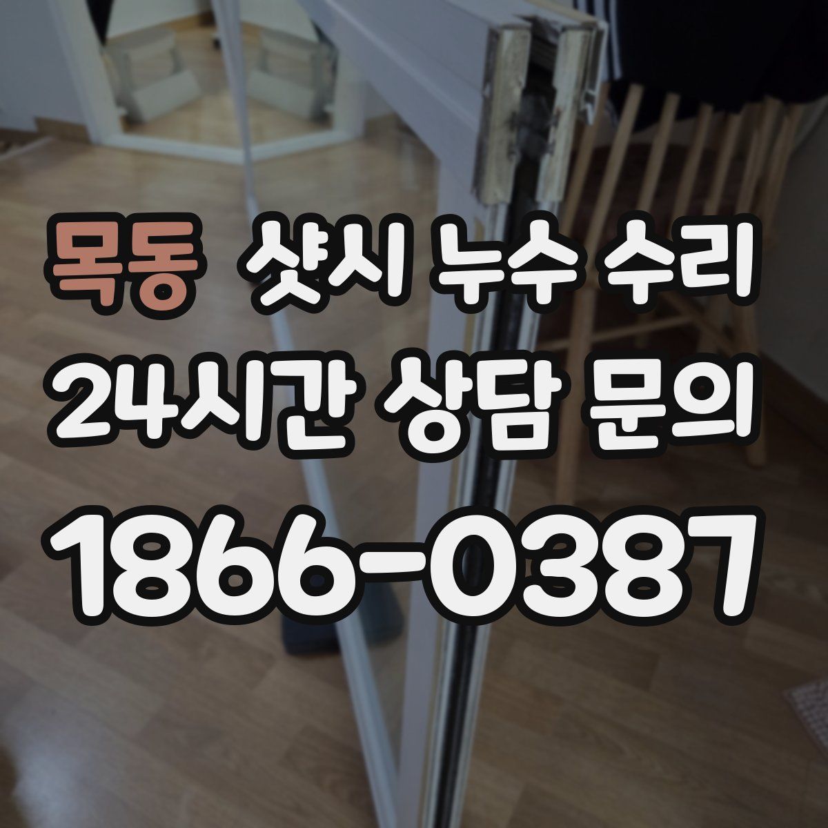 목동 샷시 누수 수리