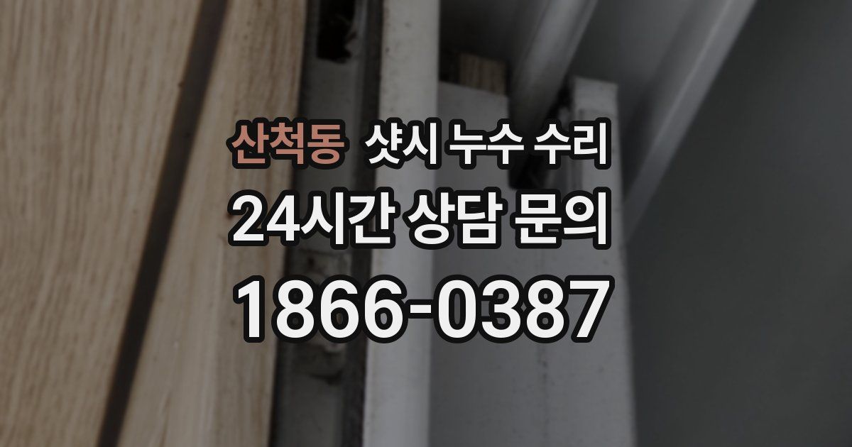 산척동 샷시 누수 수리