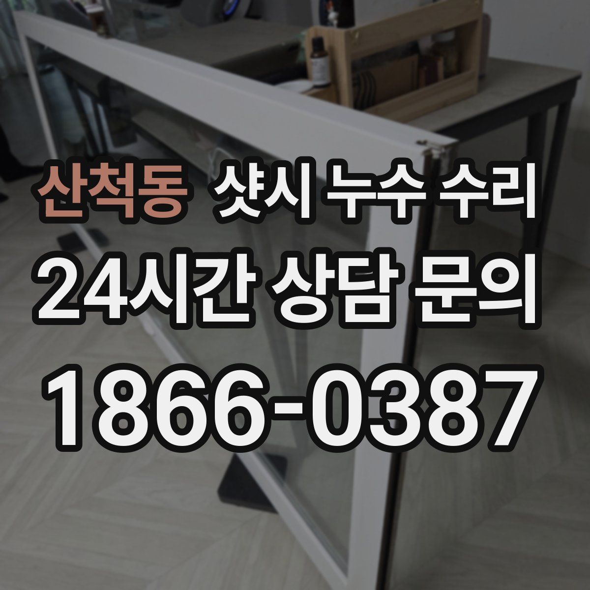 산척동 샷시 누수 수리