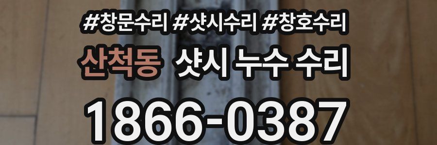 산척동 샷시 누수 수리