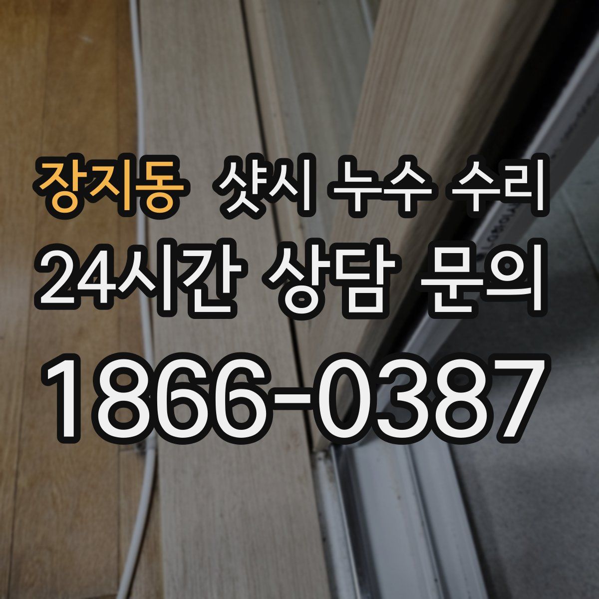 장지동 샷시 누수 수리
