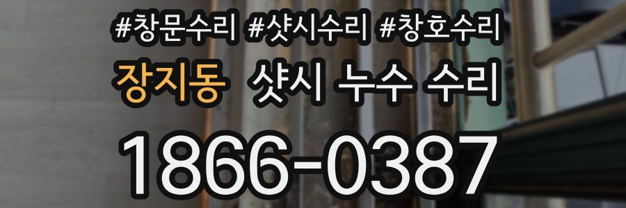 장지동 샷시 누수 수리
