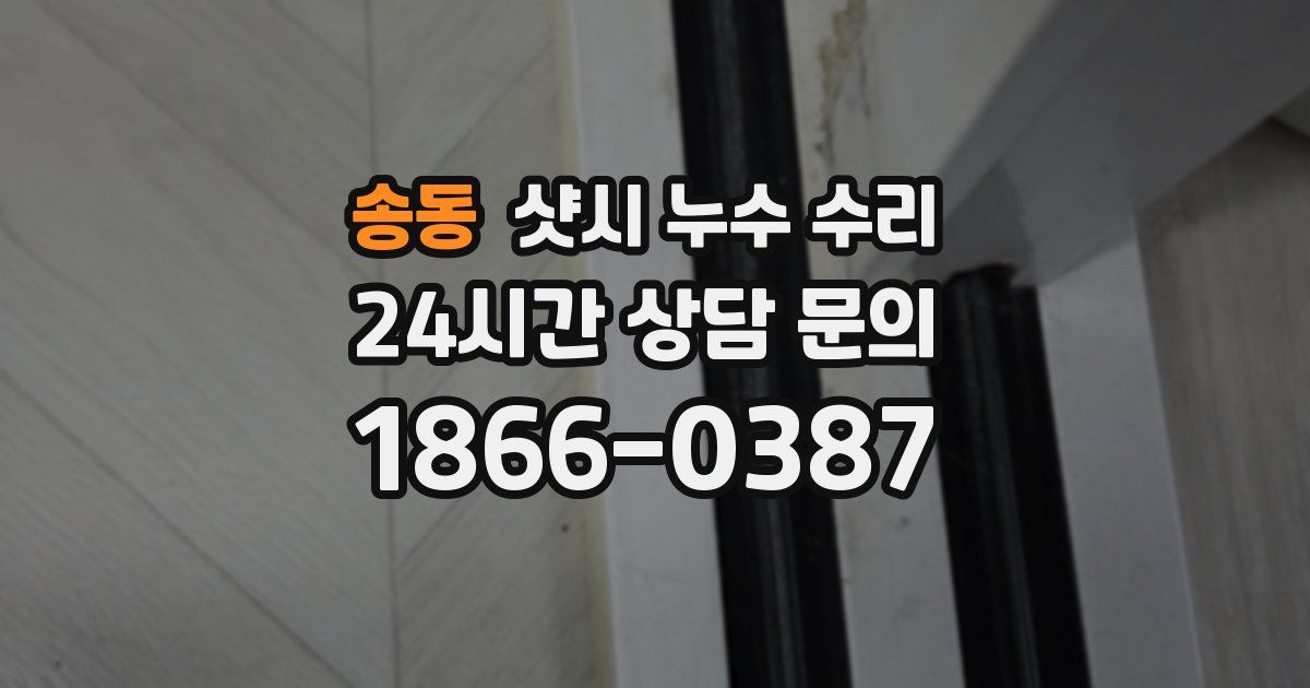 송동 샷시 누수 수리