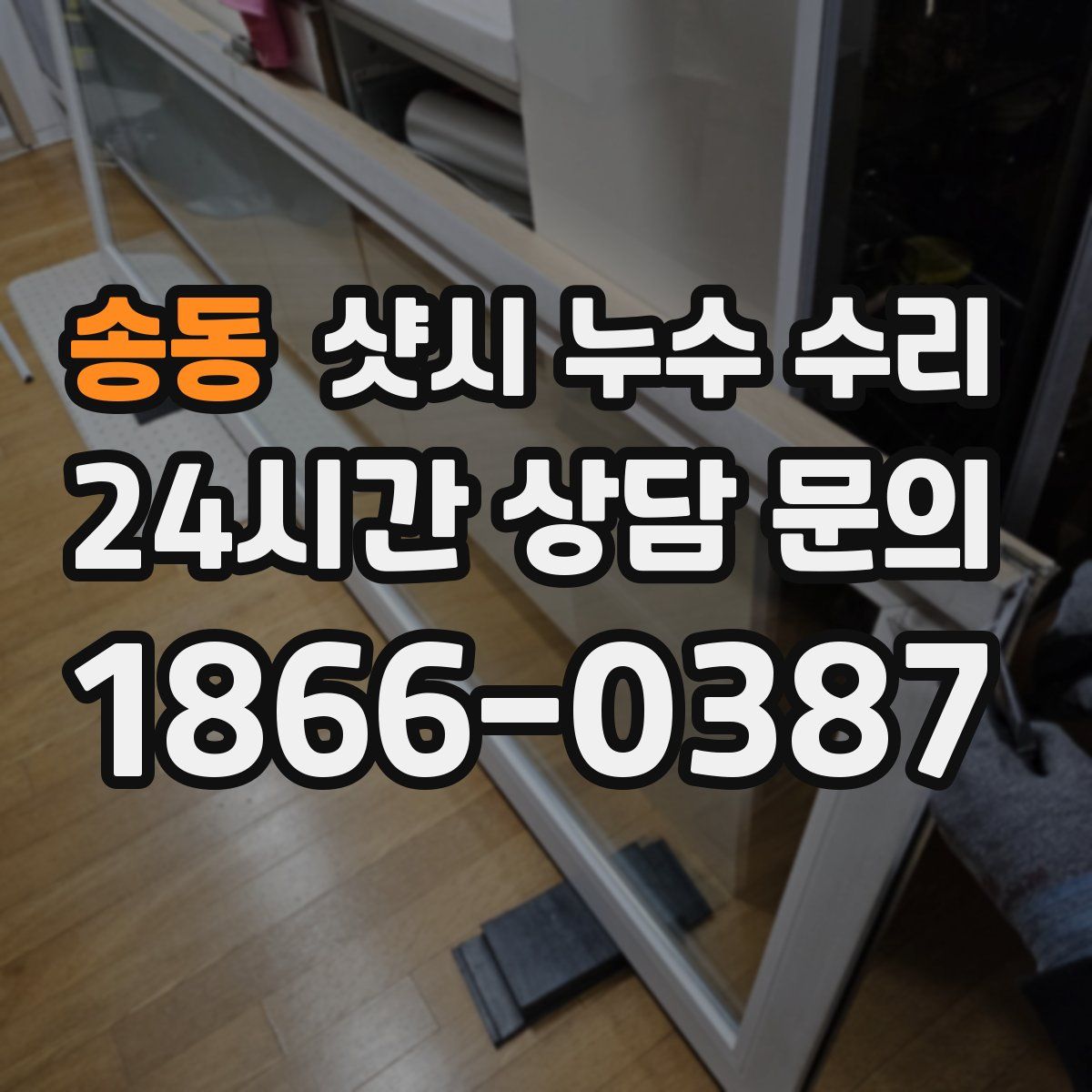 송동 샷시 누수 수리