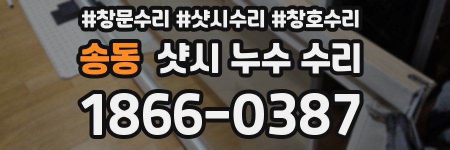 송동 샷시 누수 수리