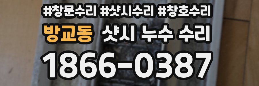 방교동 샷시 누수 수리