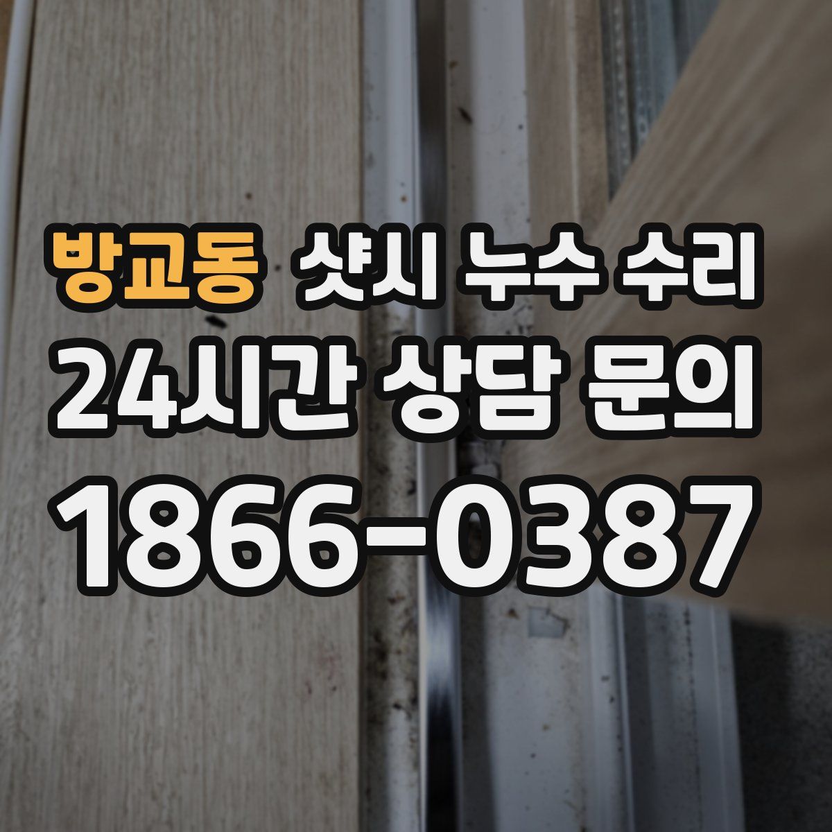 방교동 샷시 누수 수리