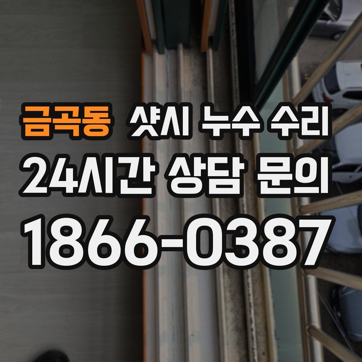 금곡동 샷시 누수 수리