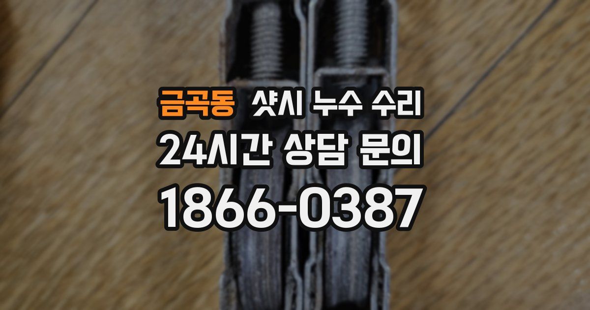 금곡동 샷시 누수 수리