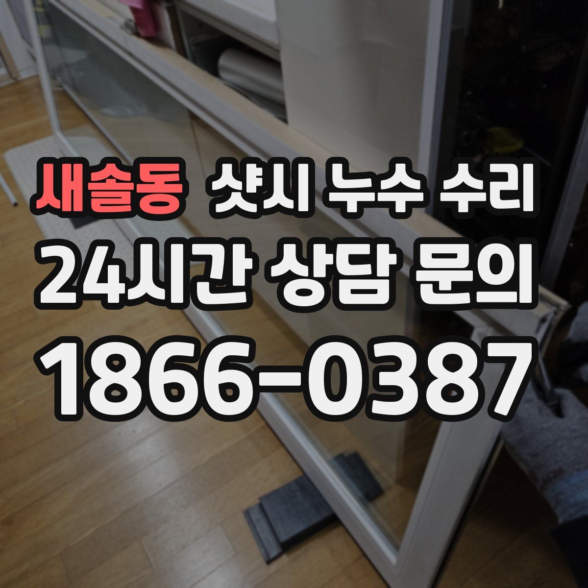 새솔동 샷시 누수 수리