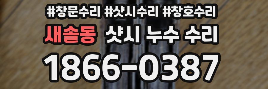 새솔동 샷시 누수 수리