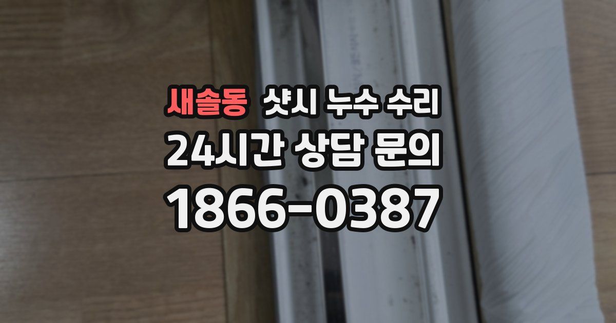 새솔동 샷시 누수 수리