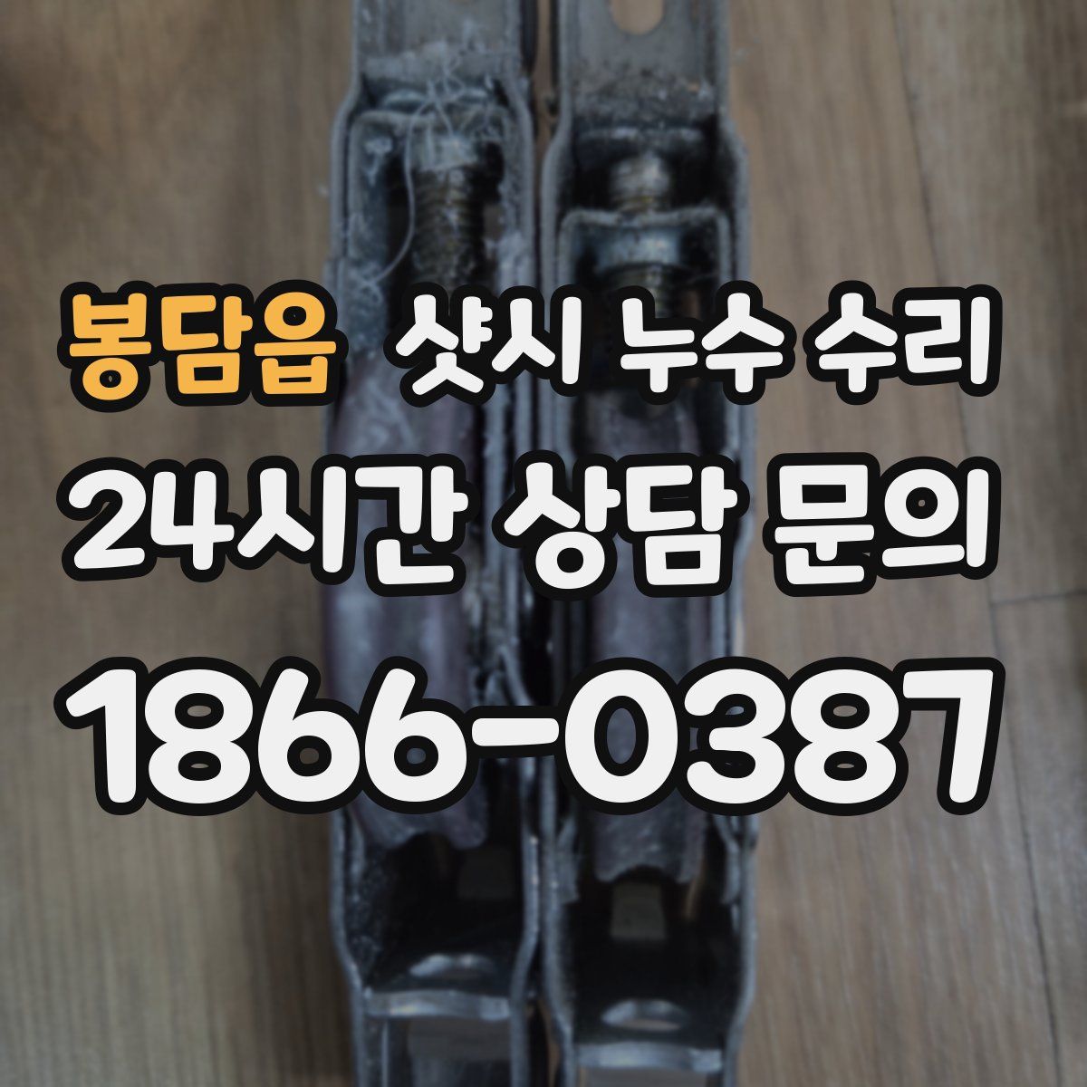 봉담읍 샷시 누수 수리