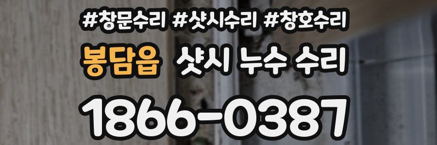 봉담읍 샷시 누수 수리