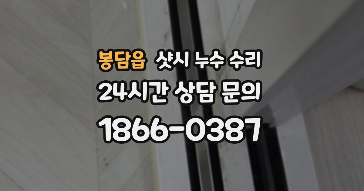 봉담읍 샷시 누수 수리