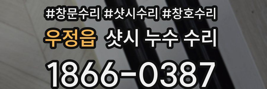 우정읍 샷시 누수 수리